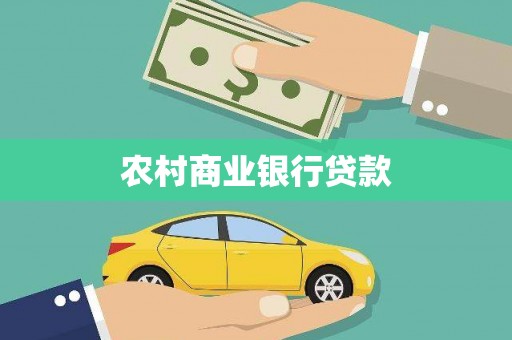 安吉农村商业银行贷款
