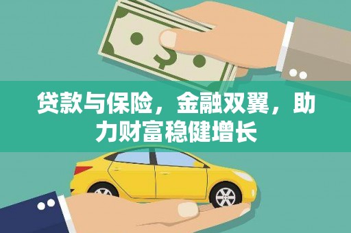 安吉贷款与保险，金融双翼，助力财富稳健增长