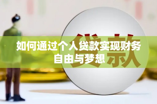 安吉如何通过个人贷款实现财务自由与梦想