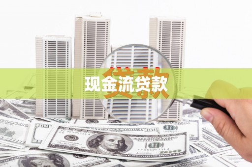 安吉现金流贷款