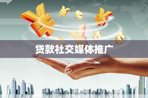 安吉贷款社交媒体推广