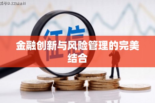 安吉金融创新与风险管理的完美结合