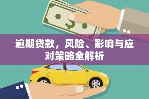 安吉逾期贷款，风险、影响与应对策略全解析