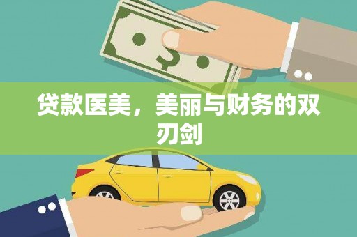 安吉贷款医美，美丽与财务的双刃剑