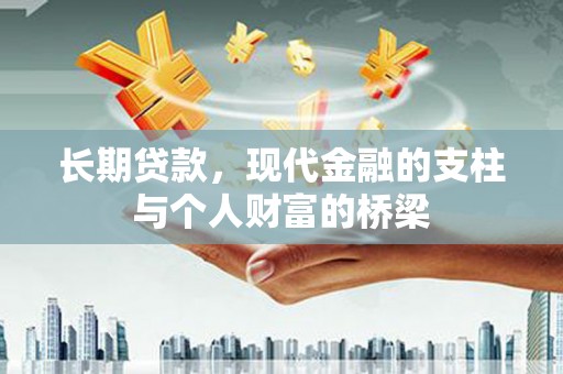 安吉长期贷款，现代金融的支柱与个人财富的桥梁
