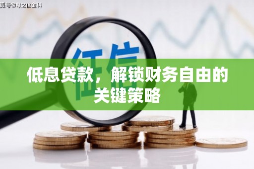 安吉低息贷款，解锁财务自由的关键策略