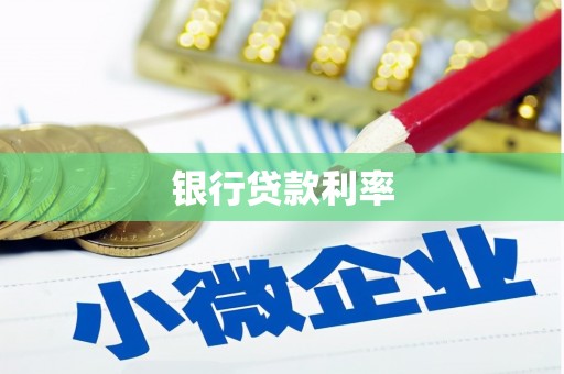 安吉银行贷款利率