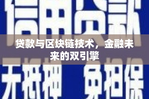 安吉贷款与区块链技术，金融未来的双引擎