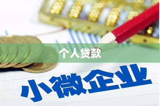 安吉个人贷款