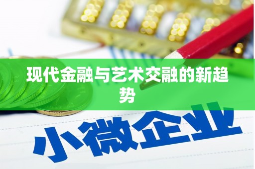 安吉现代金融与艺术交融的新趋势