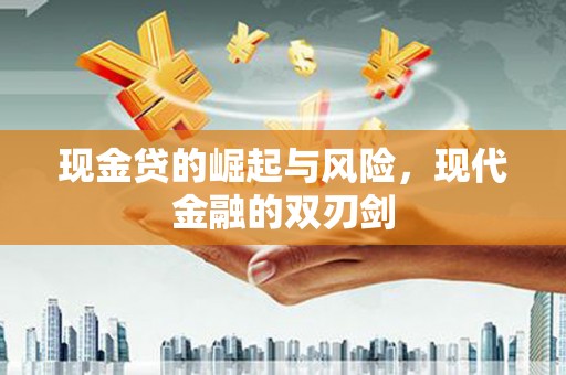 安吉现金贷的崛起与风险，现代金融的双刃剑
