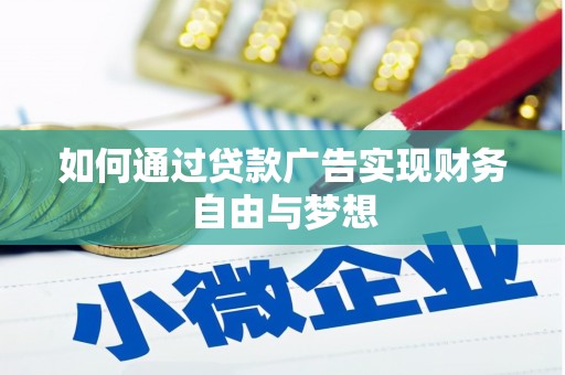 安吉如何通过贷款广告实现财务自由与梦想
