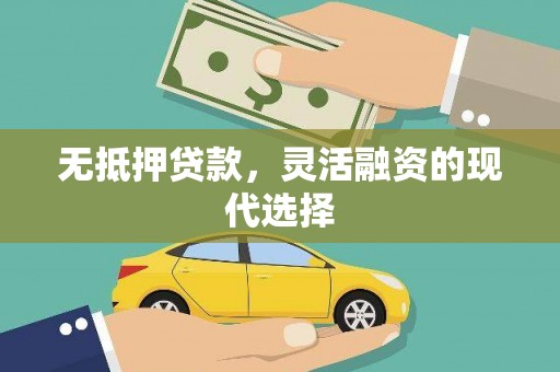 安吉无抵押贷款，灵活融资的现代选择