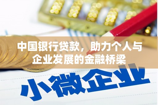 安吉中国银行贷款，助力个人与企业发展的金融桥梁