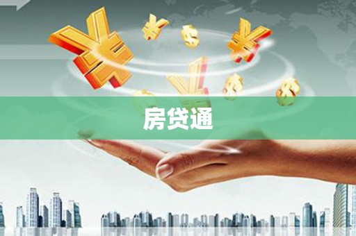 安吉房贷通