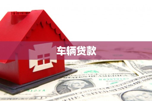 安吉车辆贷款