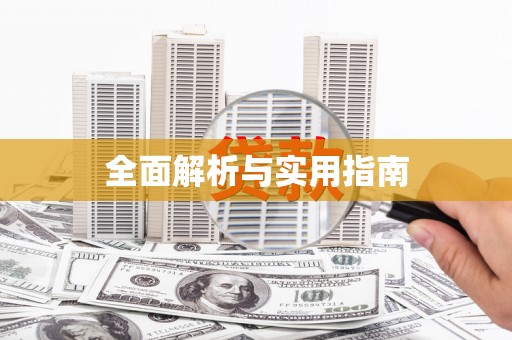安吉全面解析与实用指南