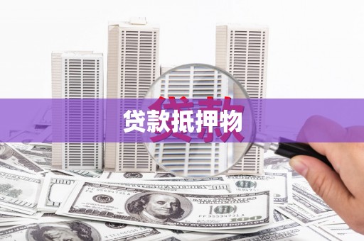 安吉贷款抵押物
