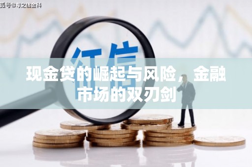安吉现金贷的崛起与风险，金融市场的双刃剑