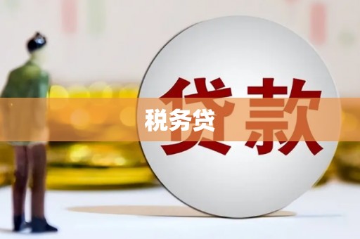 安吉税务贷