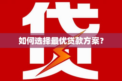 安吉如何选择最优贷款方案？