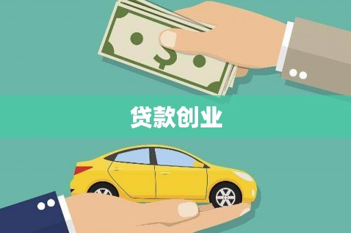 安吉贷款创业