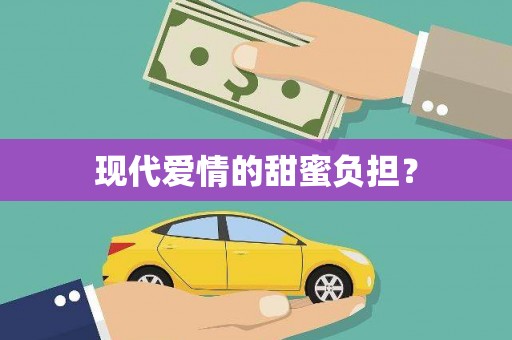 安吉现代爱情的甜蜜负担？