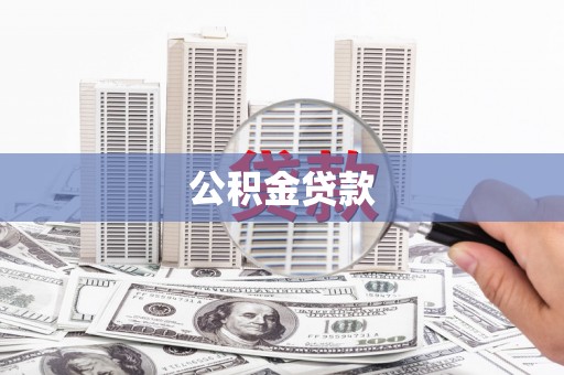 安吉公积金贷款
