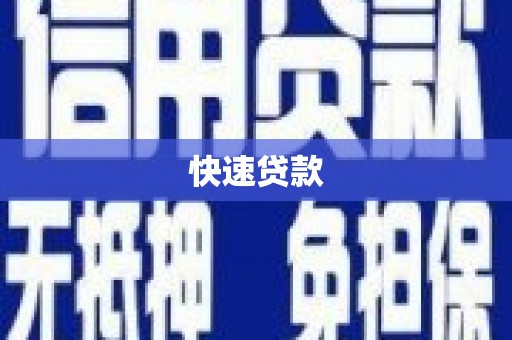 安吉快速贷款