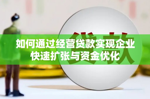 安吉如何通过经营贷款实现企业快速扩张与资金优化