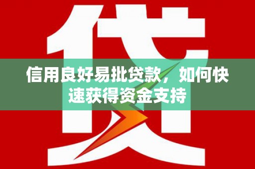 安吉信用良好易批贷款，如何快速获得资金支持