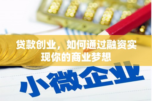 安吉贷款创业，如何通过融资实现你的商业梦想