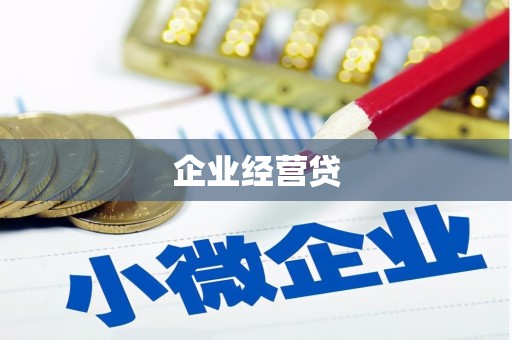 安吉企业经营贷