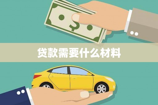 安吉贷款需要什么材料