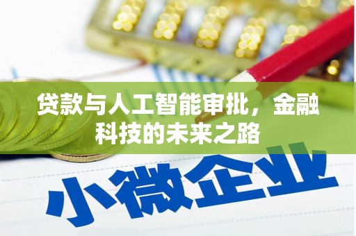 安吉贷款与人工智能审批，金融科技的未来之路