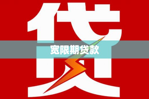 安吉宽限期贷款