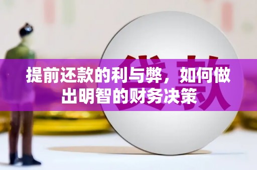 安吉提前还款的利与弊，如何做出明智的财务决策