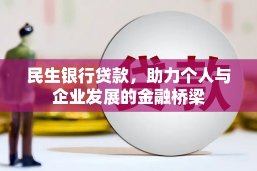 安吉民生银行贷款，助力个人与企业发展的金融桥梁