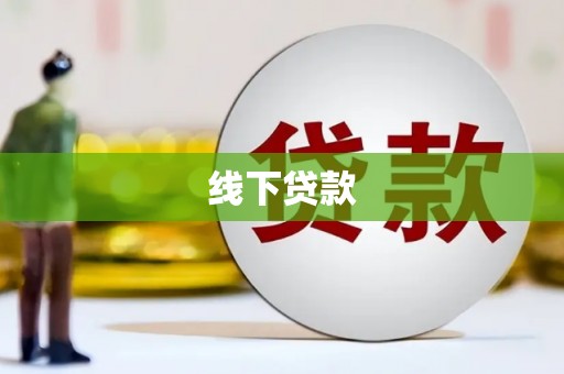 安吉线下贷款