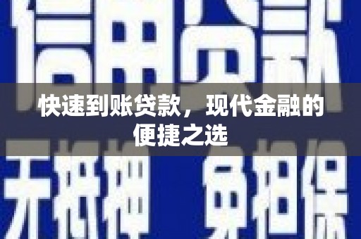 安吉快速到账贷款，现代金融的便捷之选