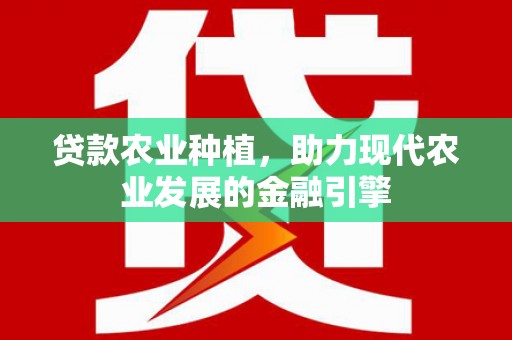 安吉贷款农业种植，助力现代农业发展的金融引擎