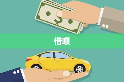 安吉借呗