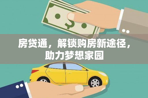 安吉房贷通，解锁购房新途径，助力梦想家园