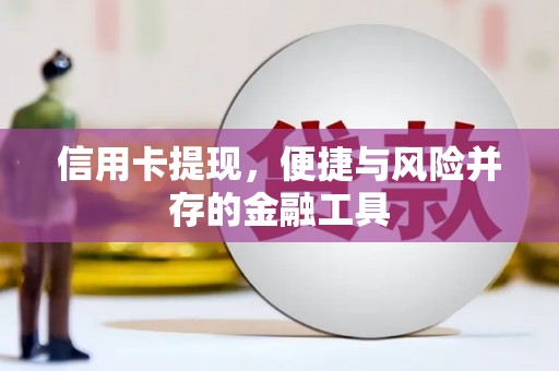 安吉信用卡提现，便捷与风险并存的金融工具