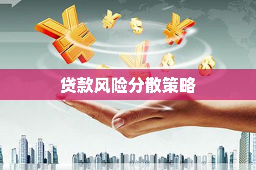 安吉贷款风险分散策略