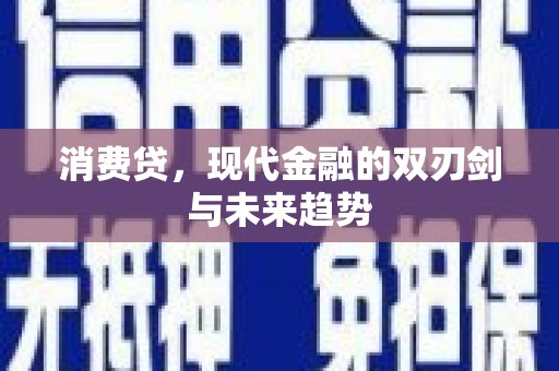 安吉消费贷，现代金融的双刃剑与未来趋势