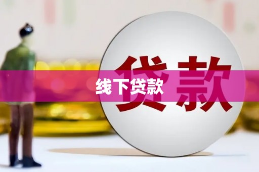安吉线下贷款