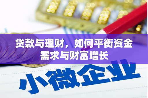 安吉贷款与理财，如何平衡资金需求与财富增长