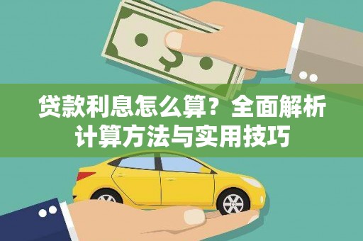 安吉贷款利息怎么算？全面解析计算方法与实用技巧