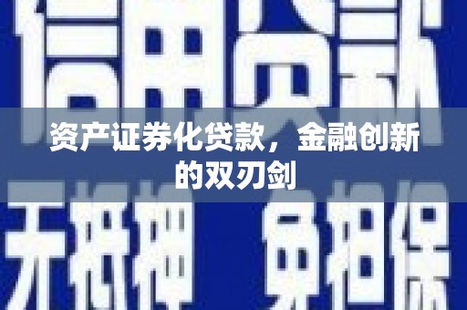 安吉资产证券化贷款，金融创新的双刃剑